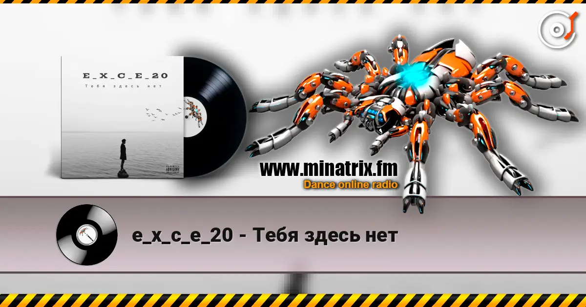 e_x_c_e_20 - Тебя здесь нет слухати онлайн у високій якості | Minatrix.FM
