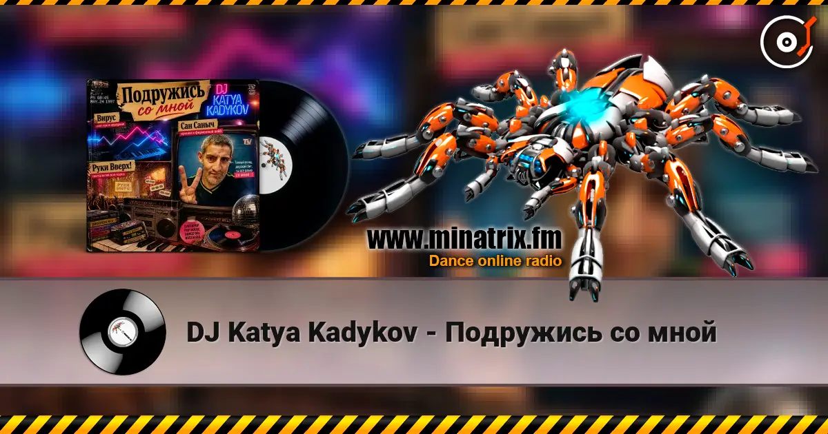 DJ Katya Kadykov - Подружись со мной listen online in high quality | Minatrix.FM