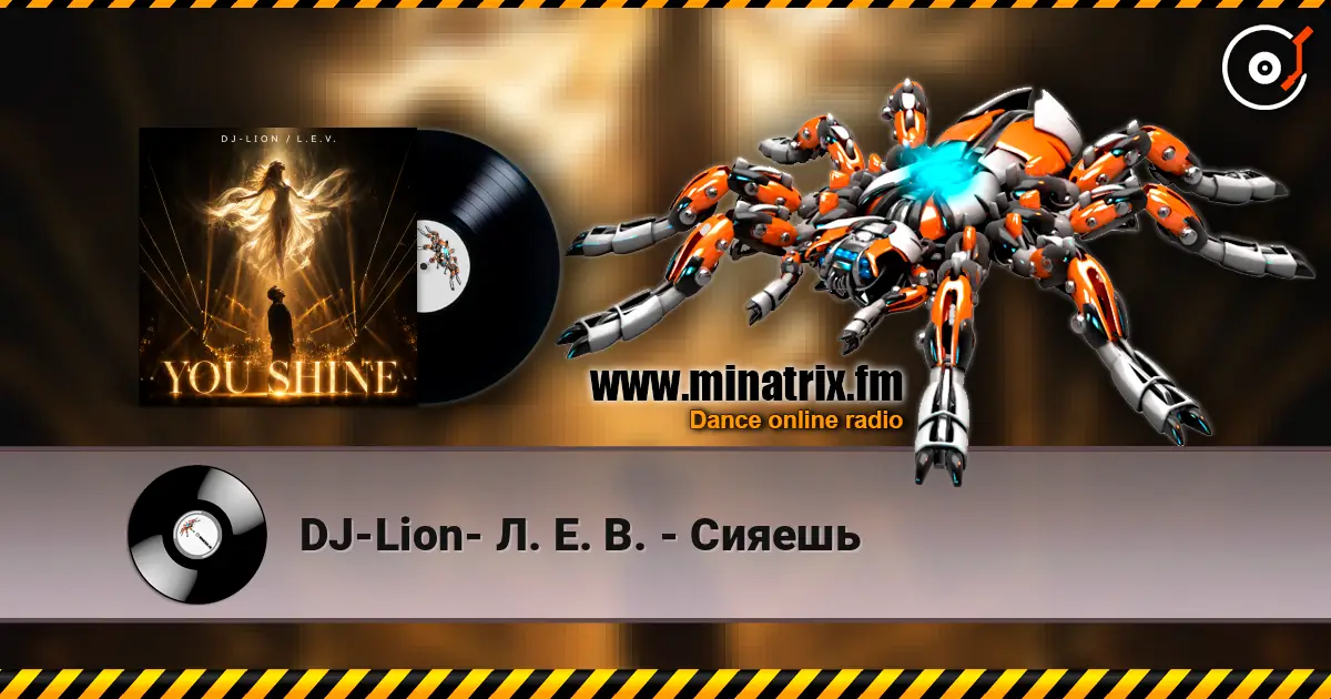 DJ-Lion- Л. Е. В. - Сияешь listen online in high quality | Minatrix.FM