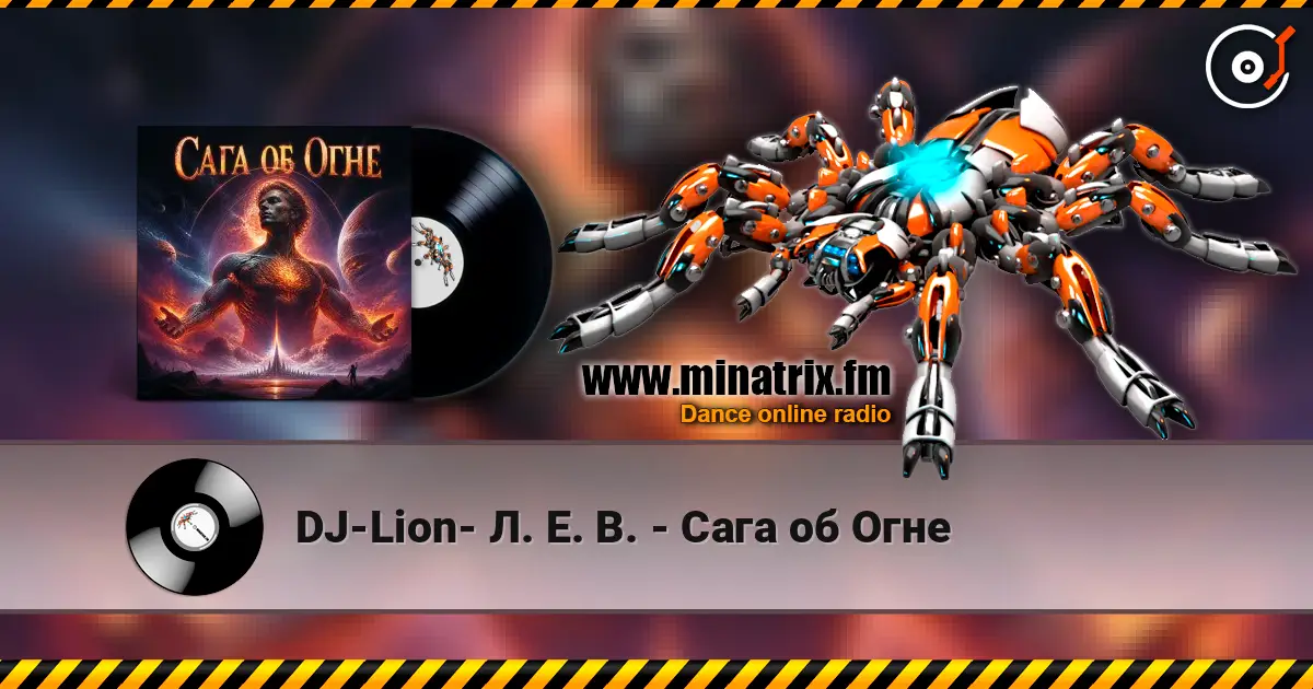 DJ-Lion- Л. Е. В. - Сага об Огне listen online in high quality | Minatrix.FM