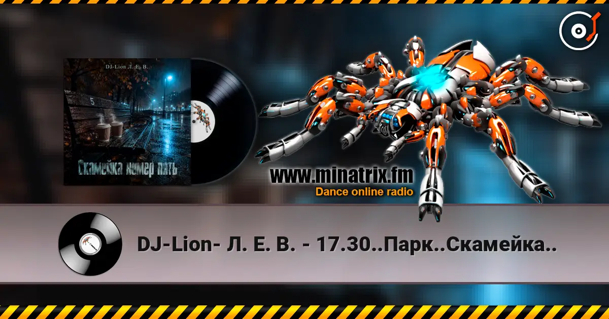 DJ-Lion- Л. Е. В. - 17.30..Парк..Скамейка.. слухати онлайн у високій якості | Minatrix.FM