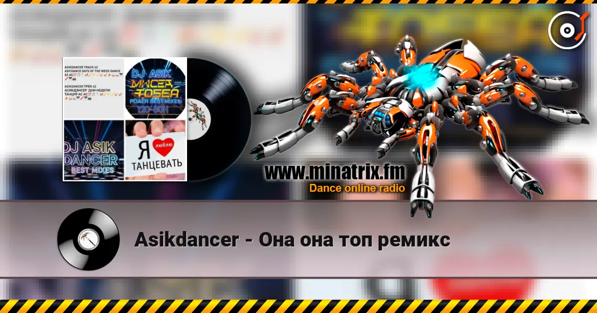 Asikdancer - Она она топ ремикс слухати онлайн у високій якості | Minatrix.FM