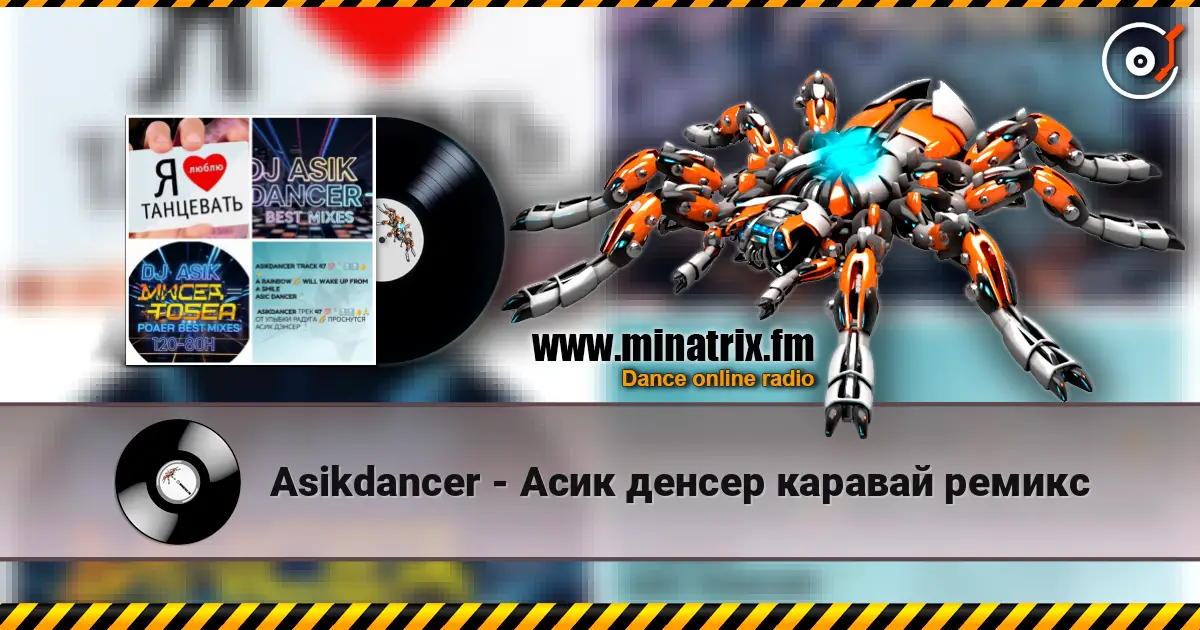 Asikdancer - Асик денсер каравай ремикс слухати онлайн у високій якості | Minatrix.FM