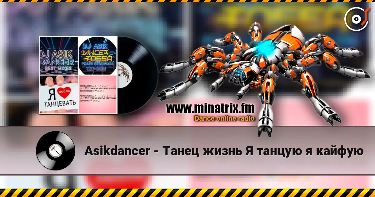 Asikdancer - Танец жизнь Я танцую я кайфую слухати онлайн у високій якості | Minatrix.FM