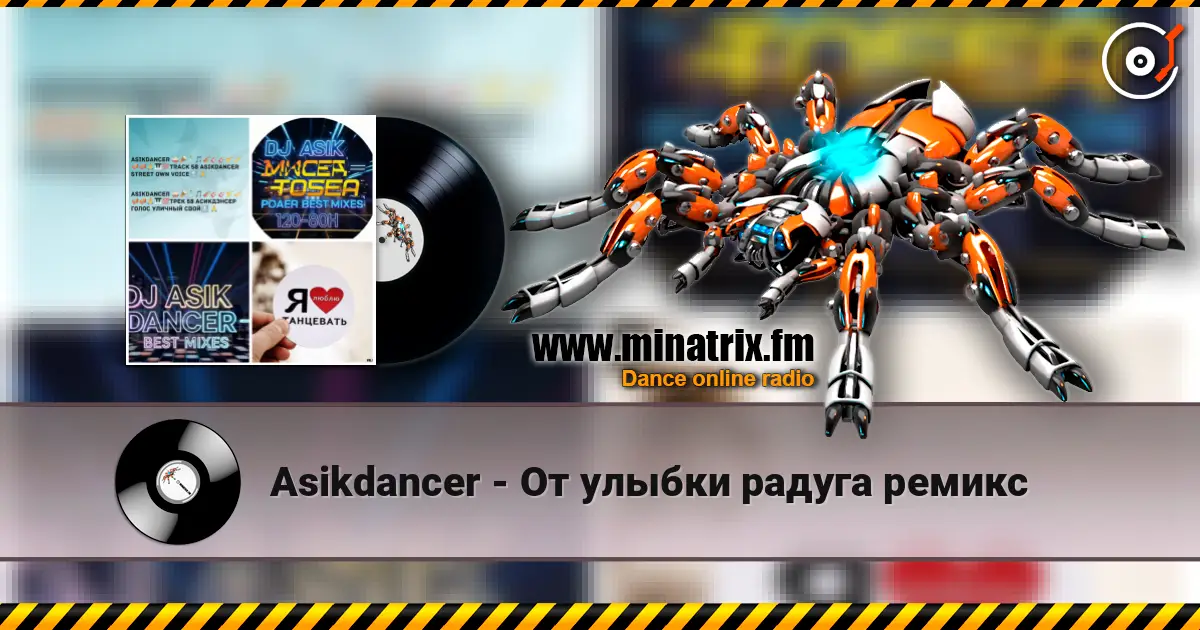 Asikdancer - От улыбки радуга ремикс слухати онлайн у високій якості | Minatrix.FM