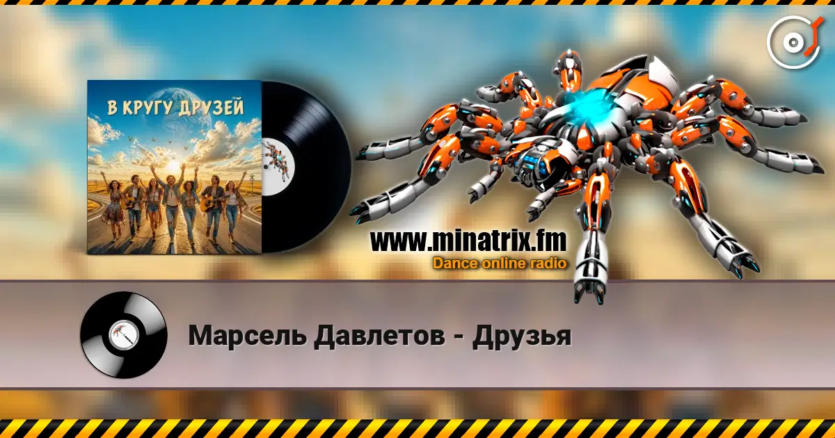 Марсель Давлетов - Друзья listen online in high quality | Minatrix.FM