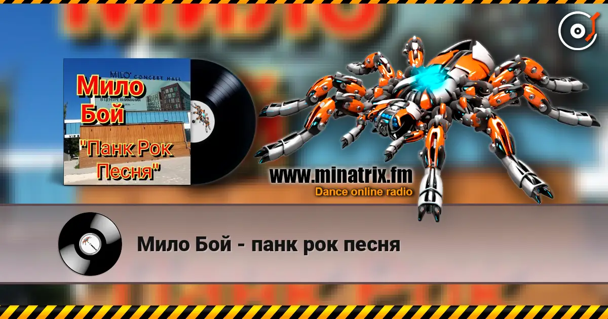 Мило Бой - панк рок песня listen online in high quality | Minatrix.FM