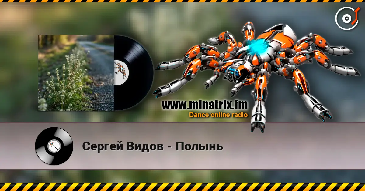 Сергей Видов - Полынь listen online in high quality | Minatrix.FM