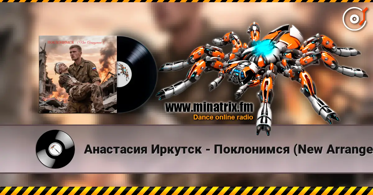 Анастасия Иркутск - Поклонимся (New Arrangement) слухати онлайн у високій якості | Minatrix.FM