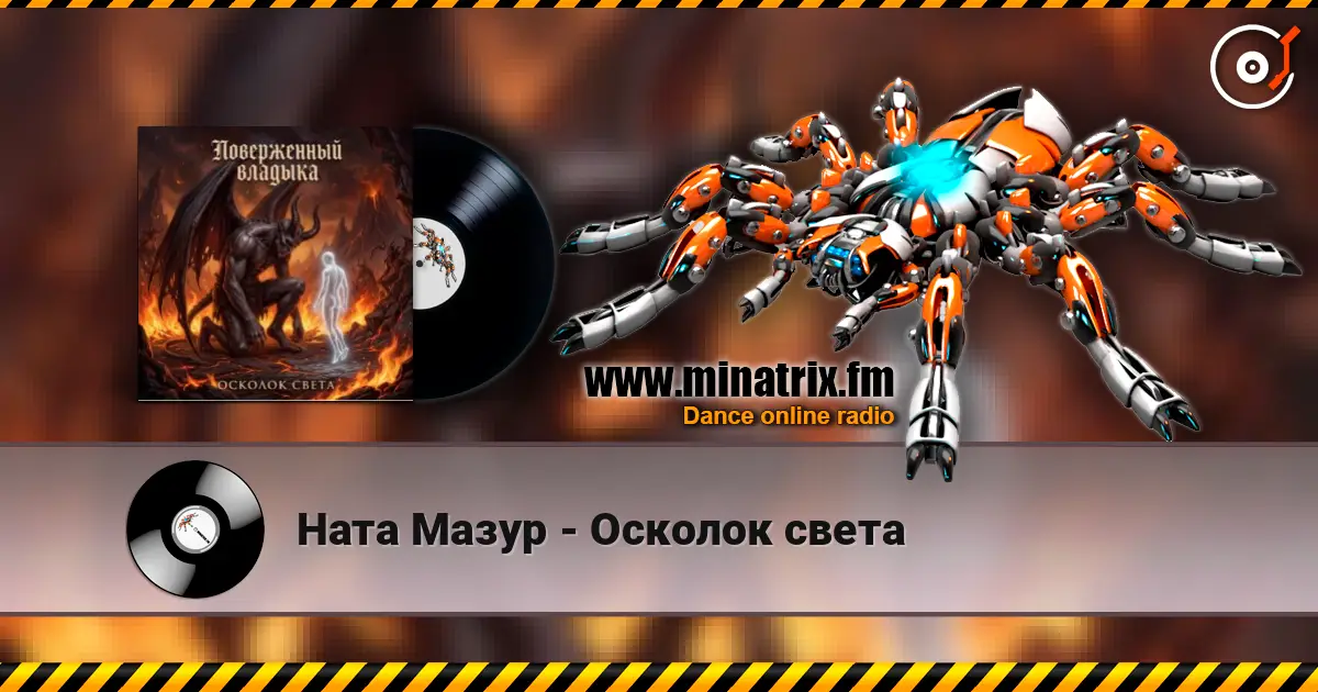 Ната Мазур - Осколок света слухати онлайн у високій якості | Minatrix.FM