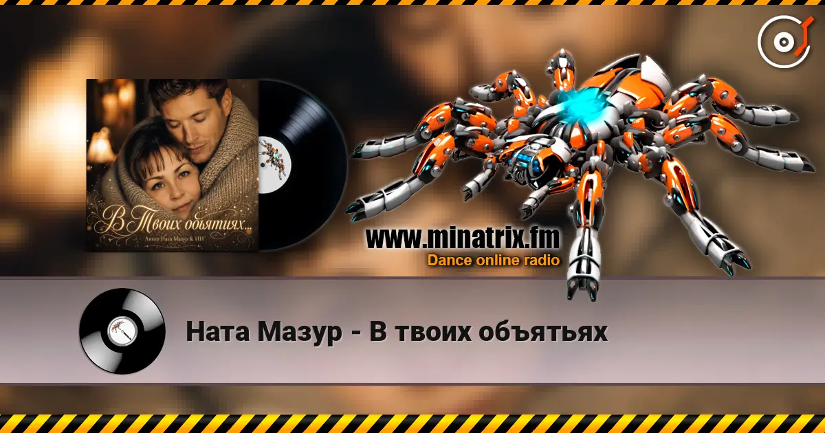 Ната Мазур - В твоих объятьях слухати онлайн у високій якості | Minatrix.FM