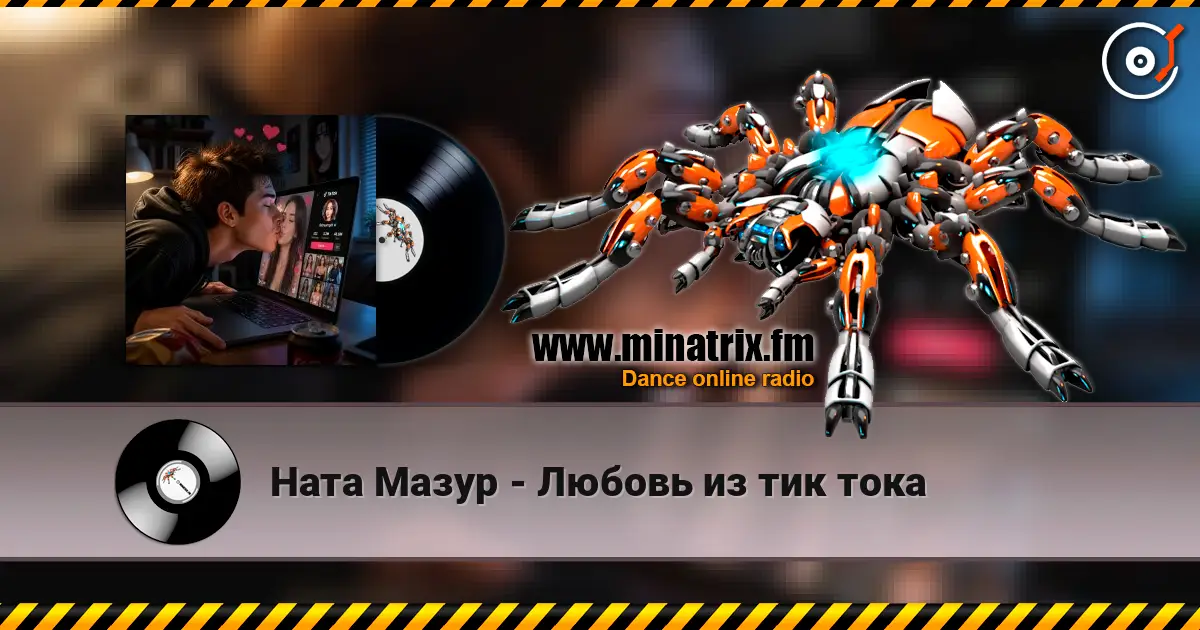 Ната Мазур - Любовь из тик тока слухати онлайн у високій якості | Minatrix.FM