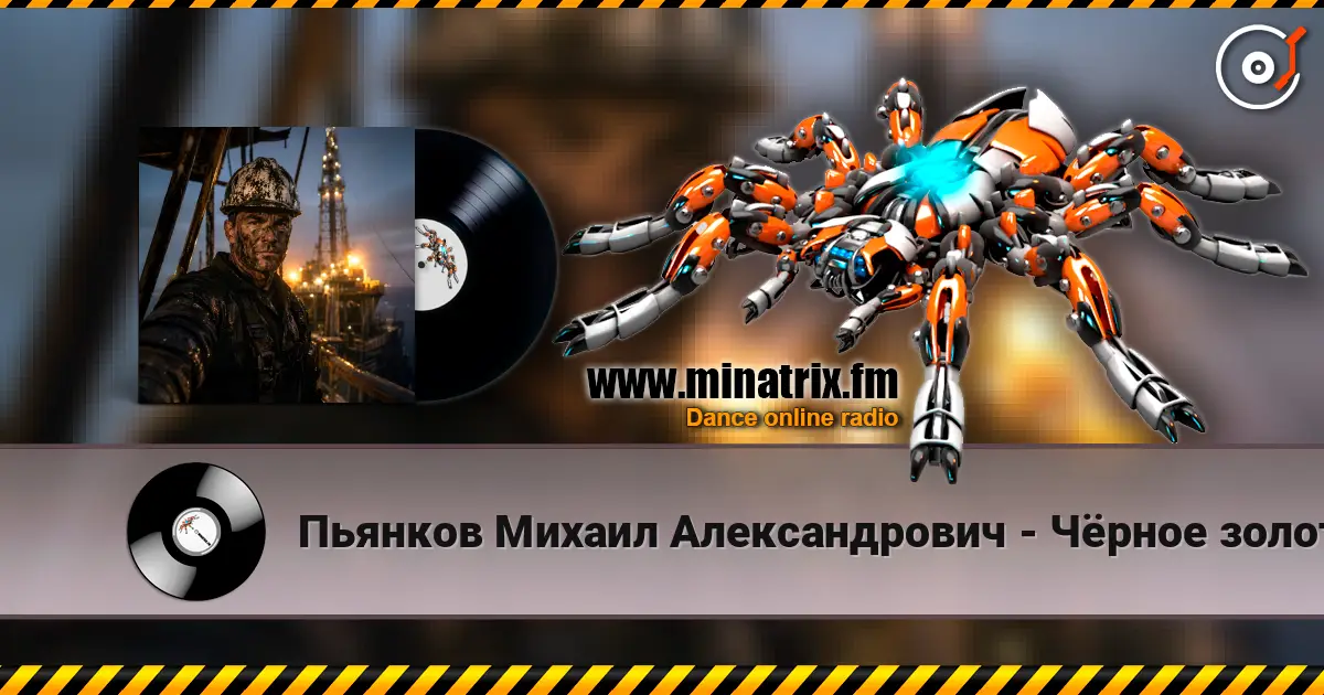 Пьянков Михаил Александрович - Чёрное золото слухати онлайн у високій якості | Minatrix.FM