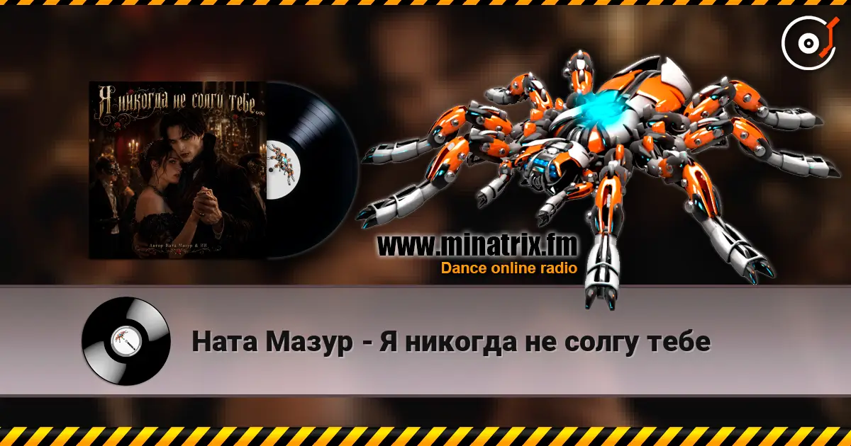 Ната  Мазур - Я никогда не солгу тебе слухати онлайн у високій якості | Minatrix.FM