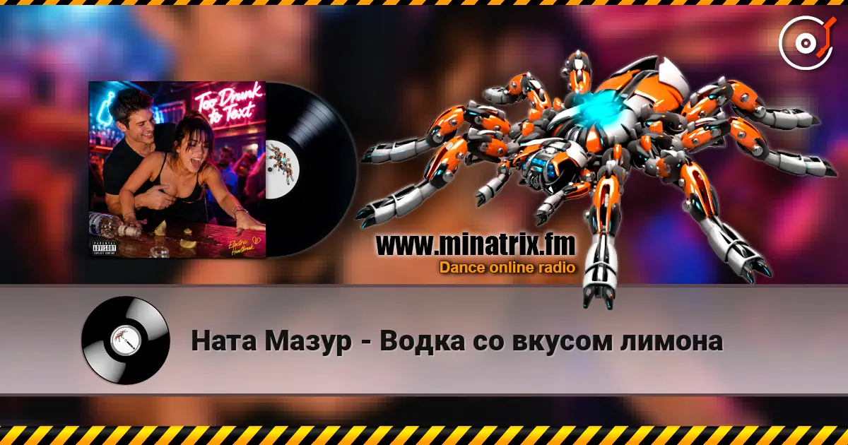 Ната Мазур - Водка со вкусом лимона listen online in high quality | Minatrix.FM