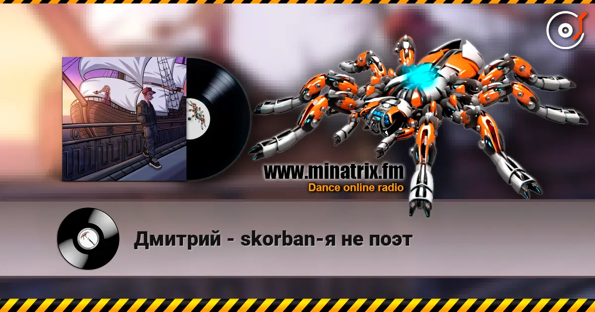 Дмитрий - skorban-я не поэт слухати онлайн у високій якості | Minatrix.FM