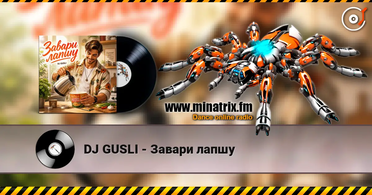 DJ GUSLI - Завари лапшу слухати онлайн у високій якості | Minatrix.FM