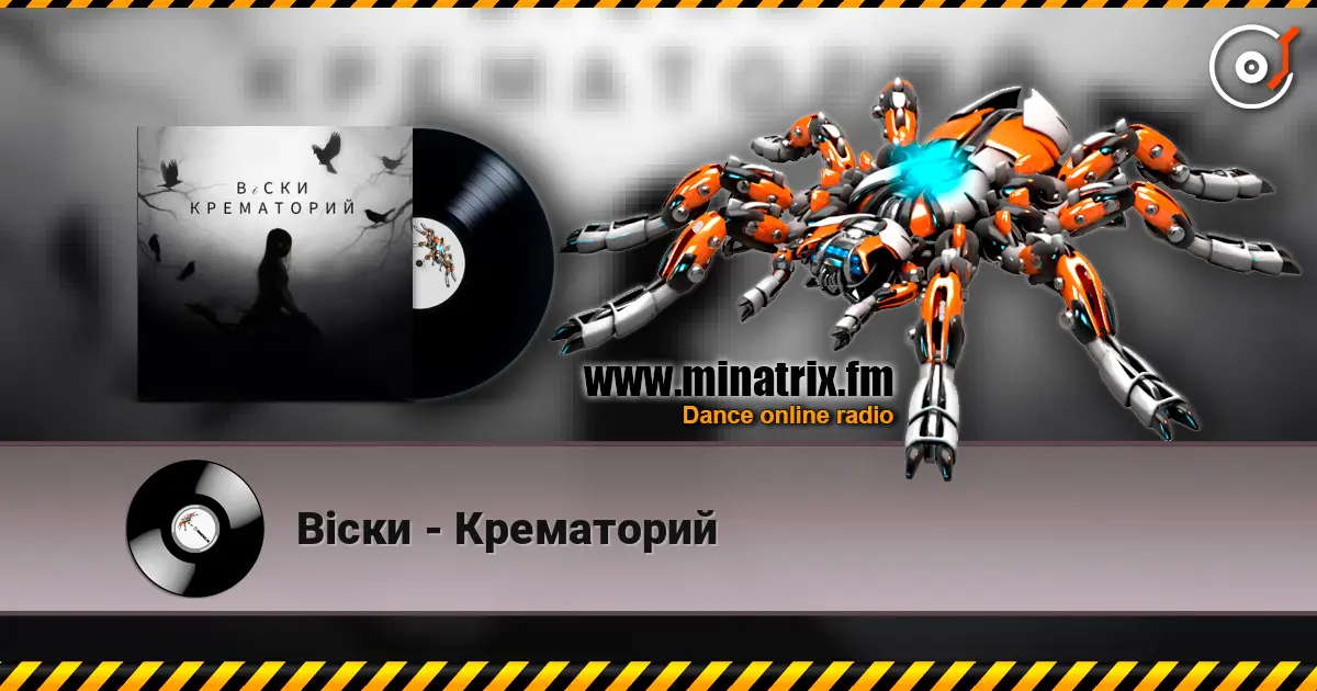 Вiски - Крематорий слухати онлайн у високій якості | Minatrix.FM
