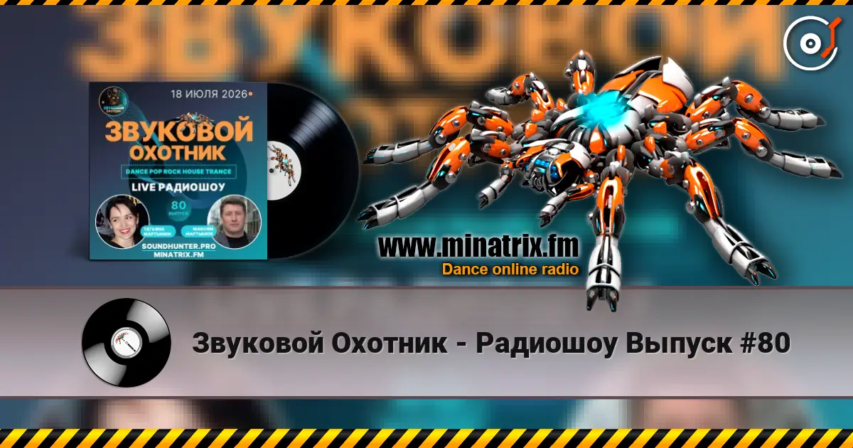 Звуковой Охотник - Радиошоу Выпуск #80 слухати онлайн у високій якості | Minatrix.FM