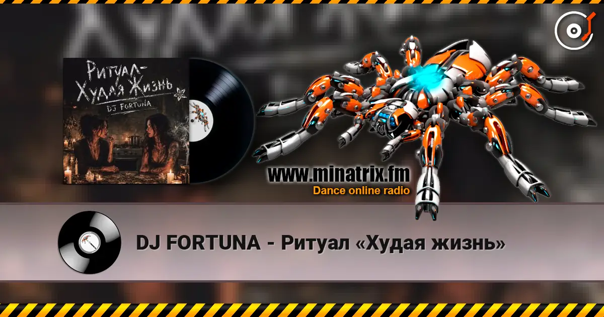 DJ FORTUNA - Ритуал «Худая жизнь» слухати онлайн у високій якості | Minatrix.FM