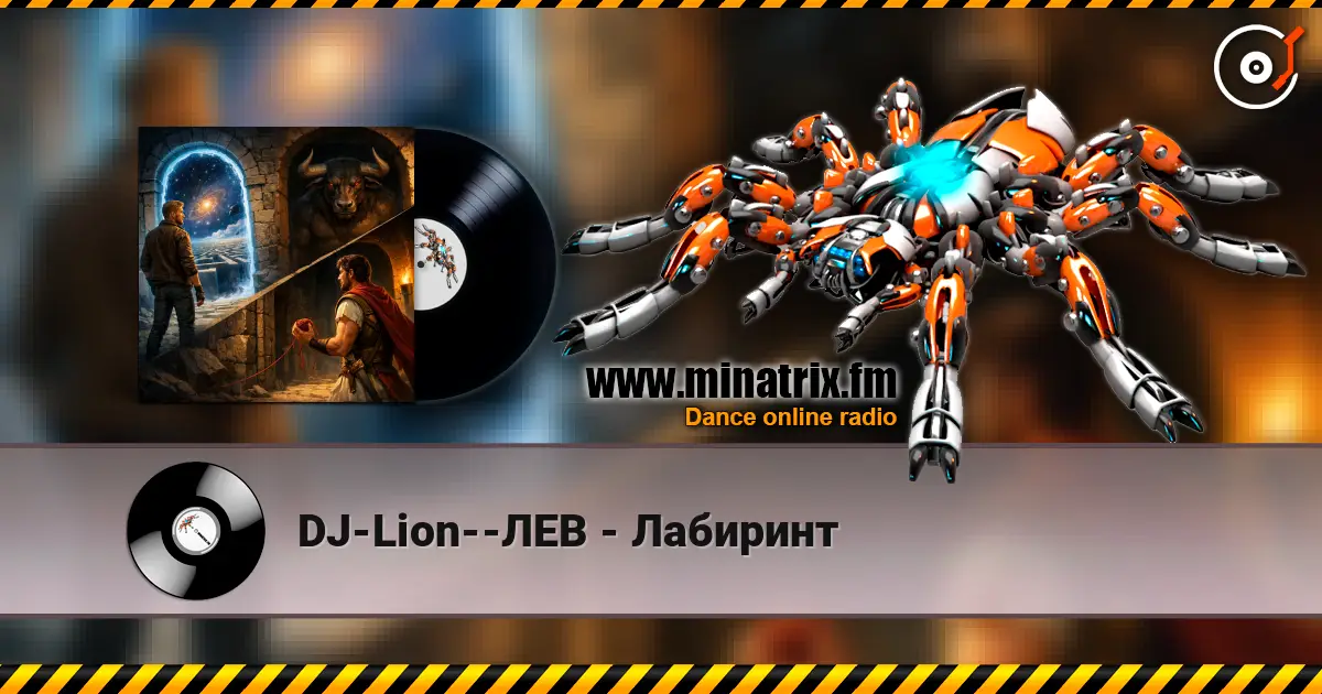 DJ-Lion--ЛЕВ - Лабиринт слухати онлайн у високій якості | Minatrix.FM