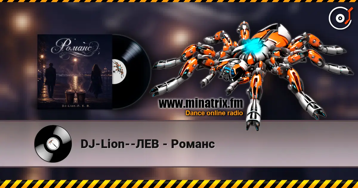 DJ-Lion--ЛЕВ - Романс слухати онлайн у високій якості | Minatrix.FM