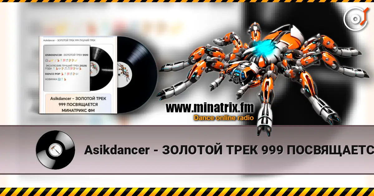 Asikdancer - ЗОЛОТОЙ ТРЕК 999 ПОСВЯЩАЕТСЯ МИНАТРИКС ФМ слухати онлайн у високій якості | Minatrix.FM