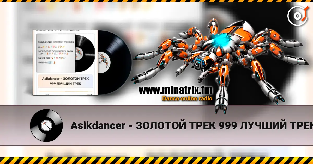 Asikdancer - ЗОЛОТОЙ ТРЕК 999 ЛУЧШИЙ ТРЕК слухати онлайн у високій якості | Minatrix.FM