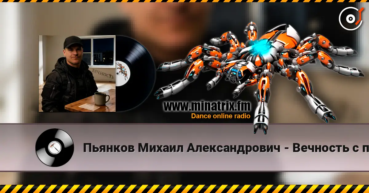 Пьянков Михаил Александрович - Вечность с пустым адресом слухати онлайн у високій якості | Minatrix.FM