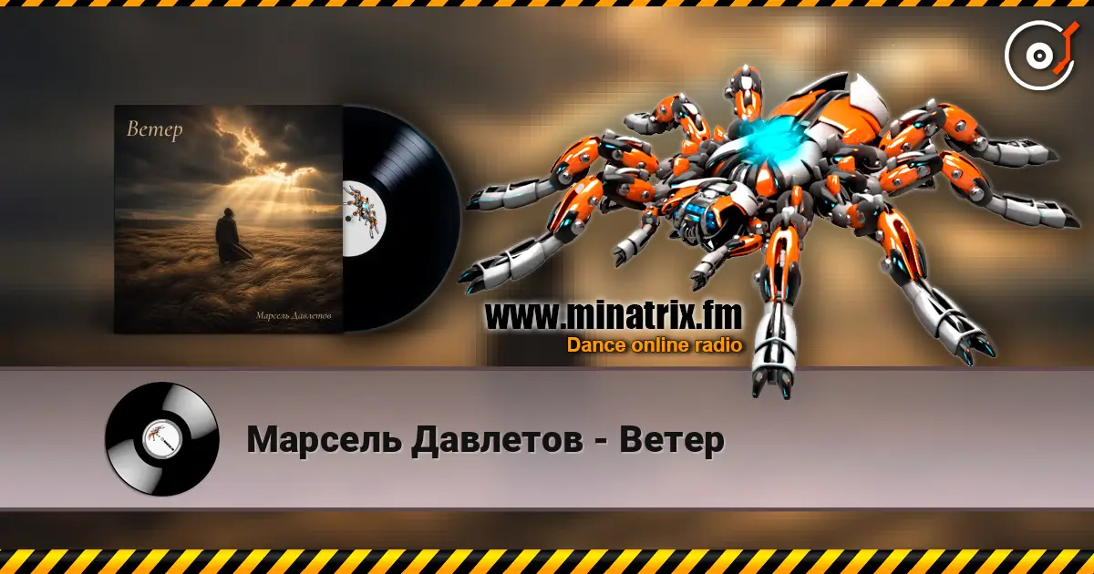Марсель Давлетов - Ветер слухати онлайн у високій якості | Minatrix.FM