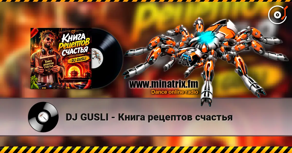 DJ GUSLI - Книга рецептов счастья слухати онлайн у високій якості | Minatrix.FM