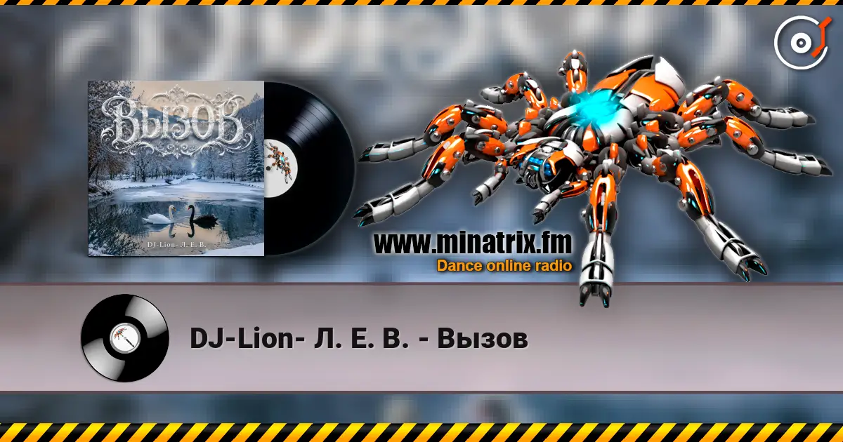 DJ-Lion- Л. Е. В. - Вызов слухати онлайн у високій якості | Minatrix.FM