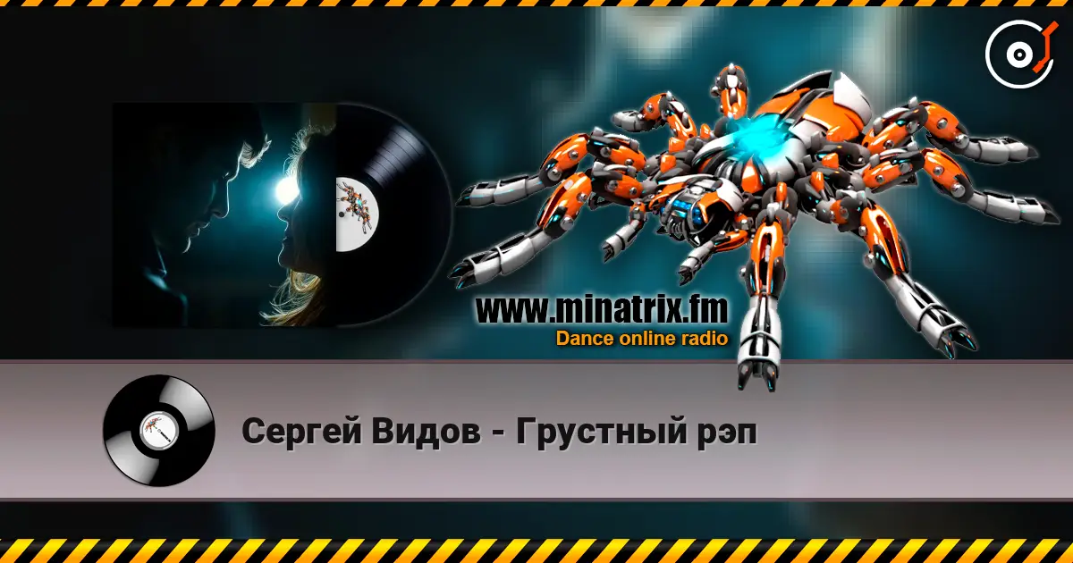 Сергей Видов - Грустный рэп слухати онлайн у високій якості | Minatrix.FM