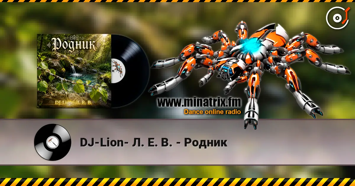 DJ-Lion- Л. Е. В. - Родник слухати онлайн у високій якості | Minatrix.FM