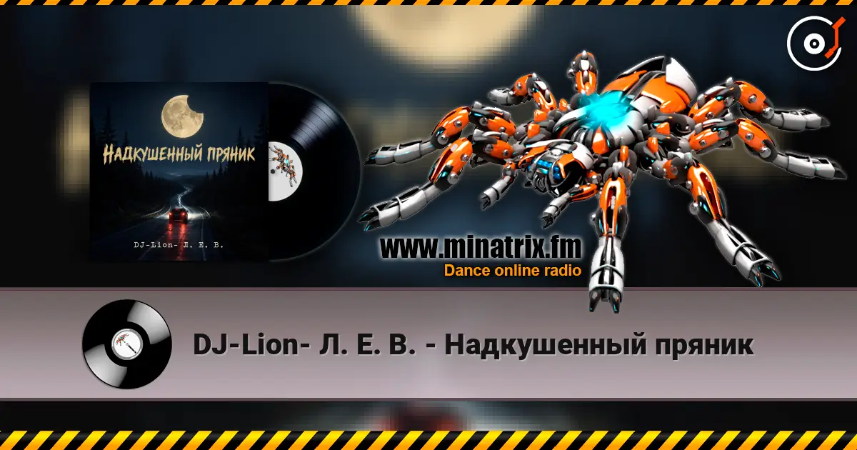 DJ-Lion- Л. Е. В. - Надкушенный пряник слухати онлайн у високій якості | Minatrix.FM
