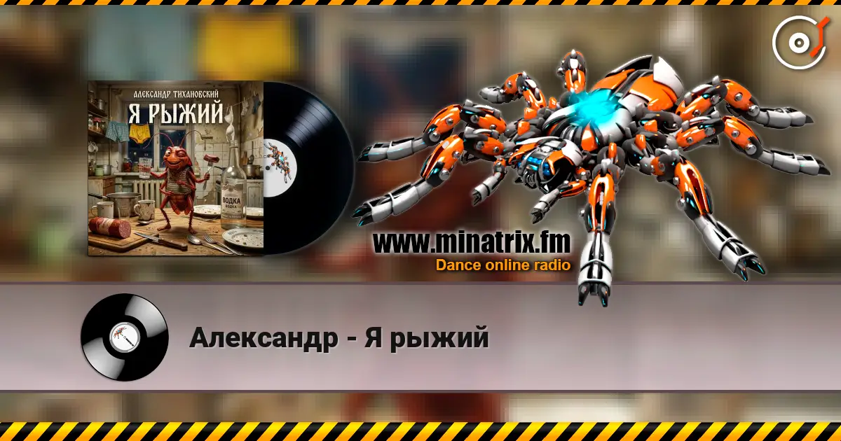 Александр - Я рыжий слухати онлайн у високій якості | Minatrix.FM