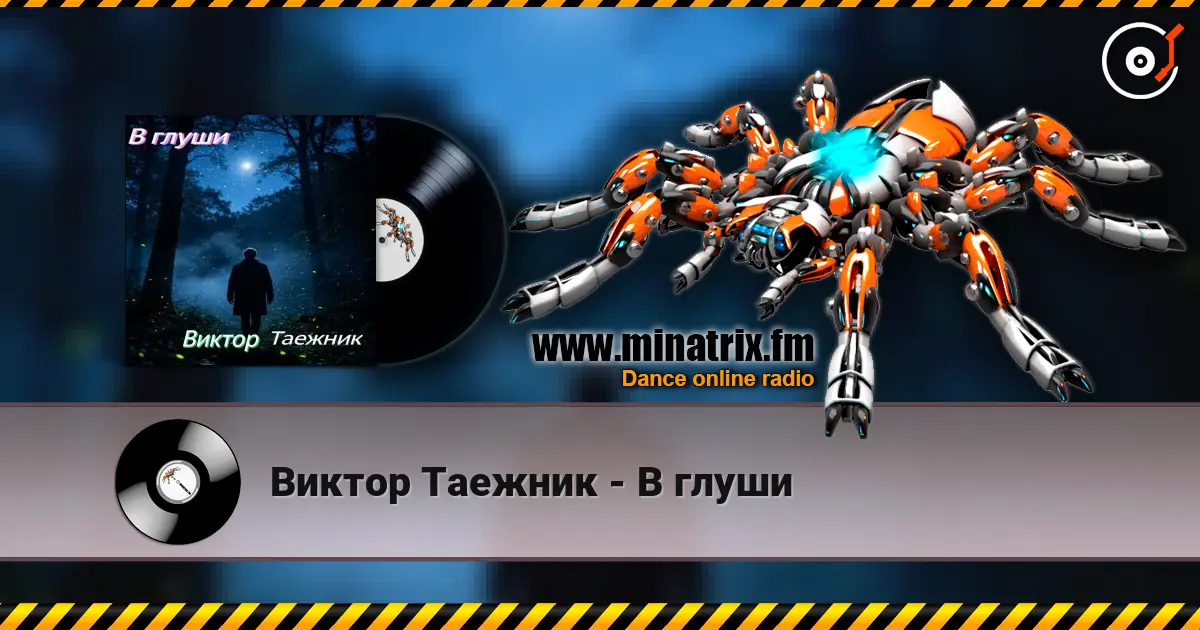 Виктор Таежник - В глуши слухати онлайн у високій якості | Minatrix.FM