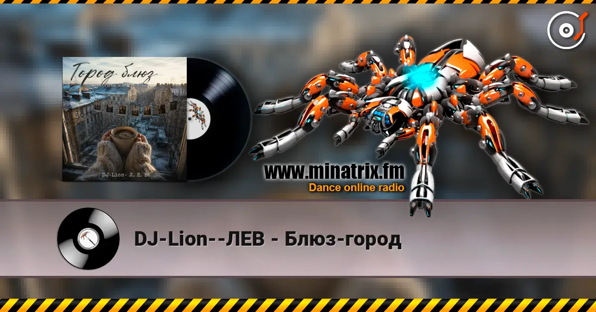 DJ-Lion--ЛЕВ - Блюз-город слухати онлайн у високій якості | Minatrix.FM