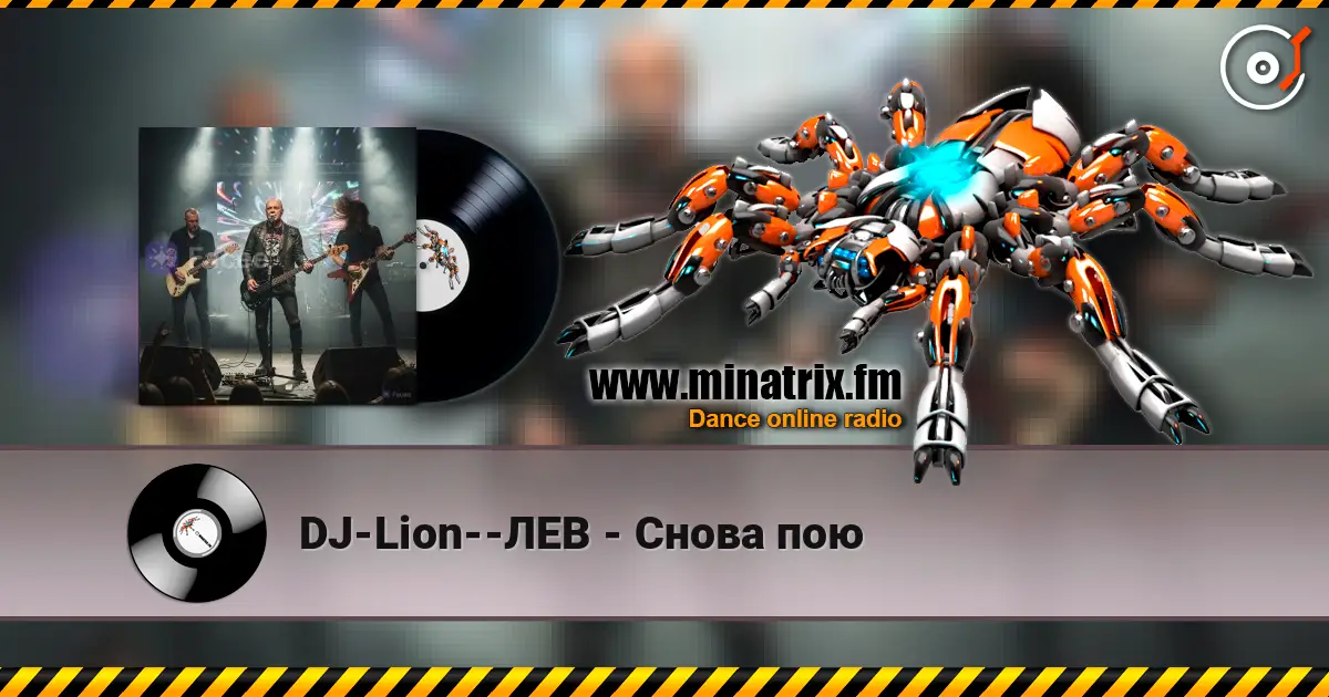 DJ-Lion--ЛЕВ - Снова  пою слухати онлайн у високій якості | Minatrix.FM