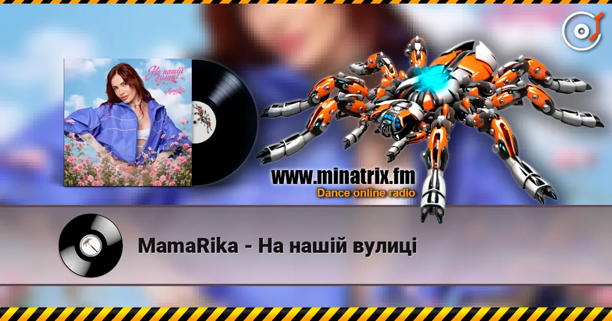 MamaRika - На нашій вулиці слухати онлайн у високій якості | Minatrix.FM