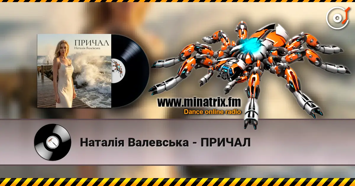 Наталія Валевська - ПРИЧАЛ слухати онлайн у високій якості | Minatrix.FM