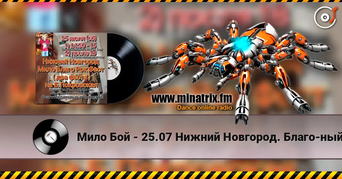 Мило Бой - 25.07 Нижний Новгород. Благо-ный концерт Мило Благо Рок Фест слухати онлайн у високій якості | Minatrix.FM