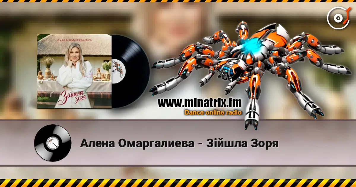Алена Омаргалиева - Зійшла Зоря слухати онлайн у високій якості | Minatrix.FM