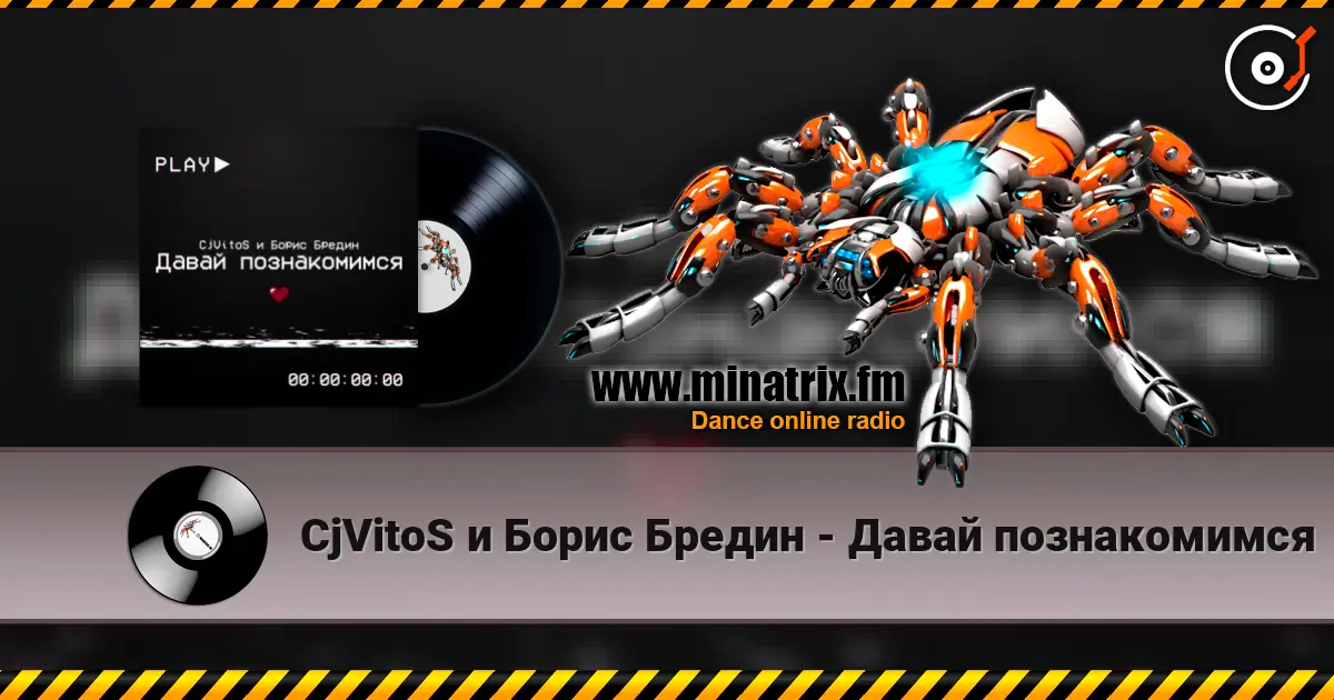 CjVitoS и Борис Бредин - Давай познакомимся listen online in high quality | Minatrix.FM