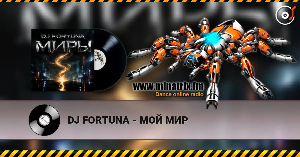 DJ FORTUNA - МОЙ МИР слухати онлайн у високій якості | Minatrix.FM