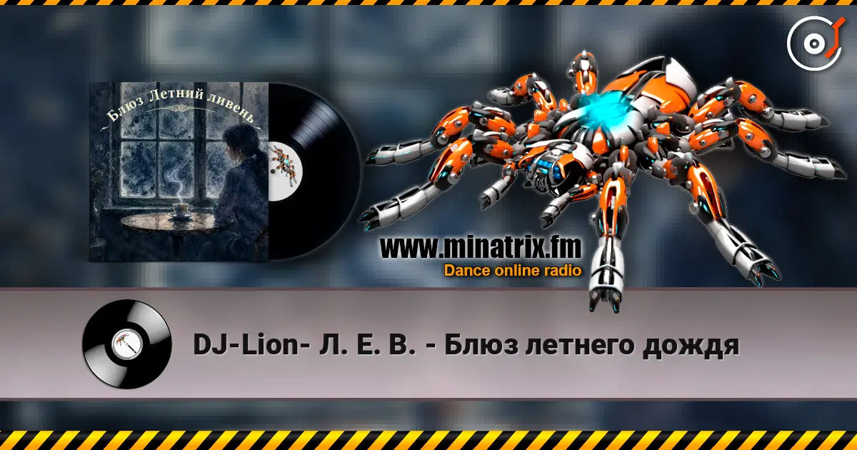 DJ-Lion- Л. Е. В. - Блюз летнего дождя слухати онлайн у високій якості | Minatrix.FM