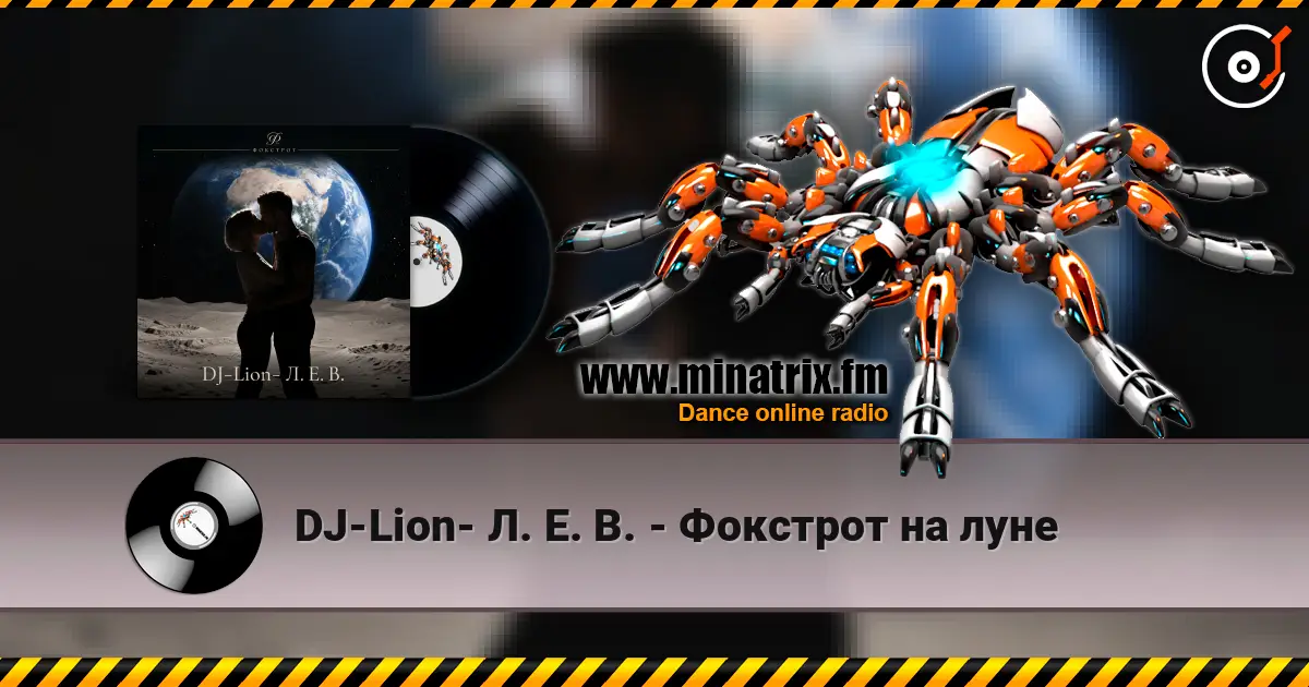 DJ-Lion- Л. Е. В. - Фокстрот на луне слухати онлайн у високій якості | Minatrix.FM