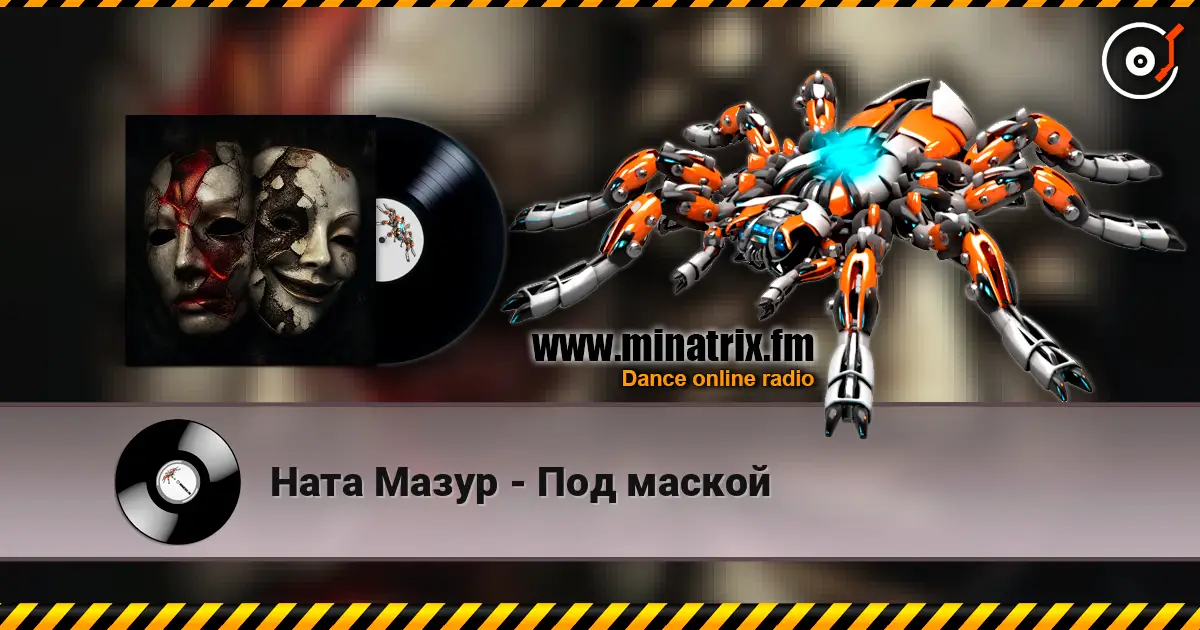 Ната Мазур - Под маской listen online in high quality | Minatrix.FM