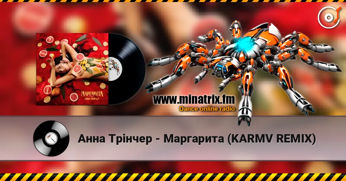 Анна Трінчер - Маргарита (KARMV REMIX) слухати онлайн у високій якості | Minatrix.FM