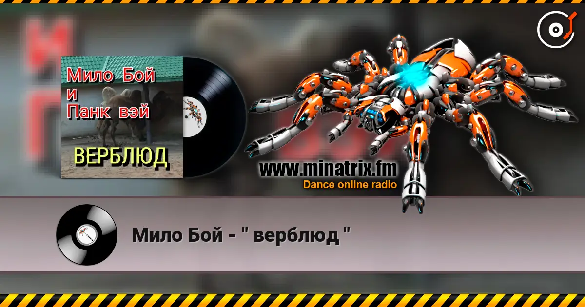 Мило Бой - " верблюд " слухати онлайн у високій якості | Minatrix.FM
